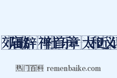 郊庙歌辞·禅社首乐章·太和近义词是什么意思的图片